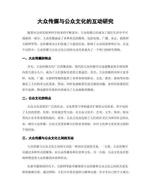 大众传媒与公众文化的互动研究