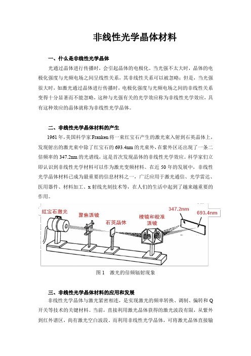 非线性光学晶体材料