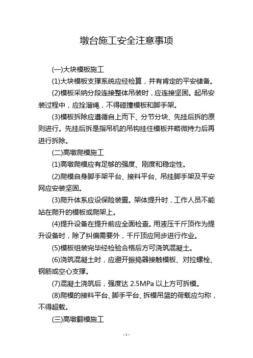 墩台施工安全注意事项