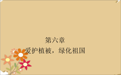 人教版七年级生物上册 第三单元 爱护植被 绿化祖国 (2)