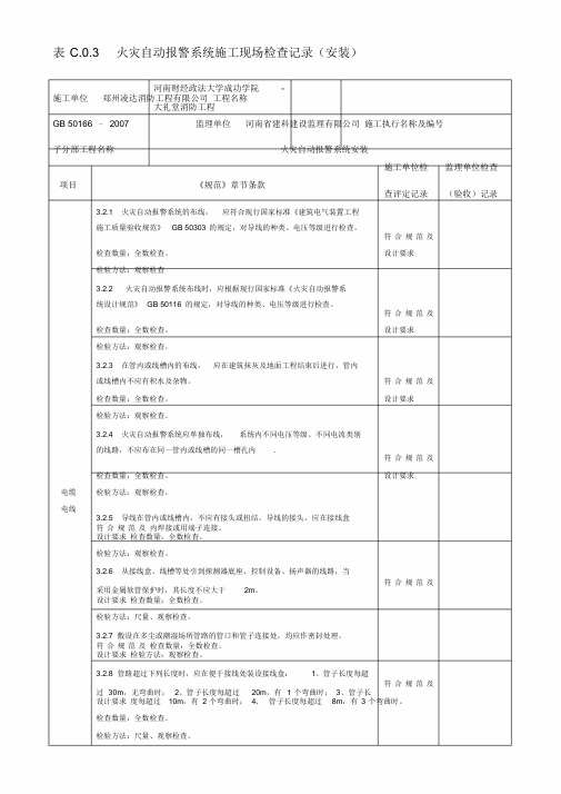 规范版火灾自动报警系统施工现场检查记录(安装)