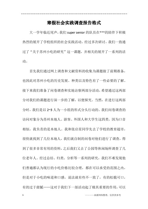 寒假社会实践调查报告格式