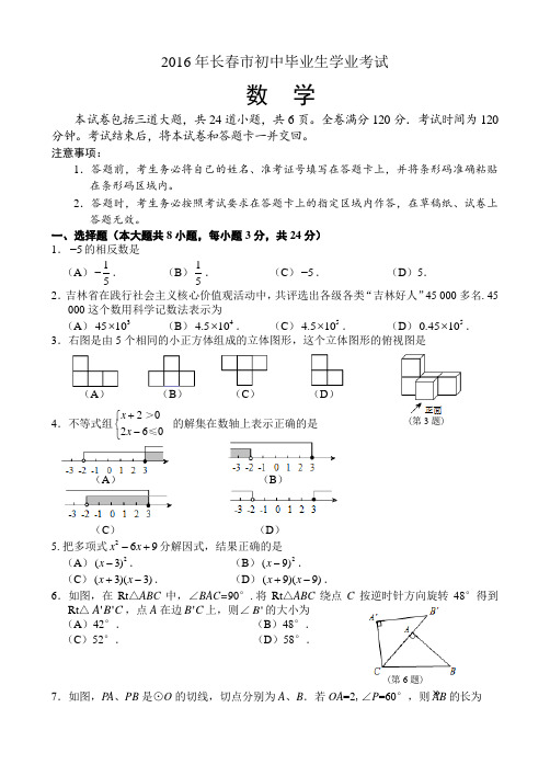 【真题】吉林省长春市2016年中考数学试题无答案【word版】