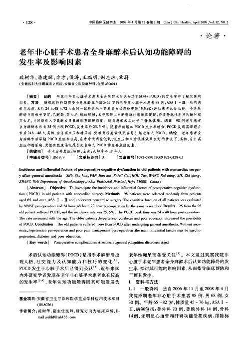 老年非心脏手术患者全身麻醉术后认知功能障碍的发生率及影响因素