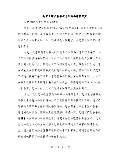 一封来自家长致学校老师的感谢信范文(二篇)