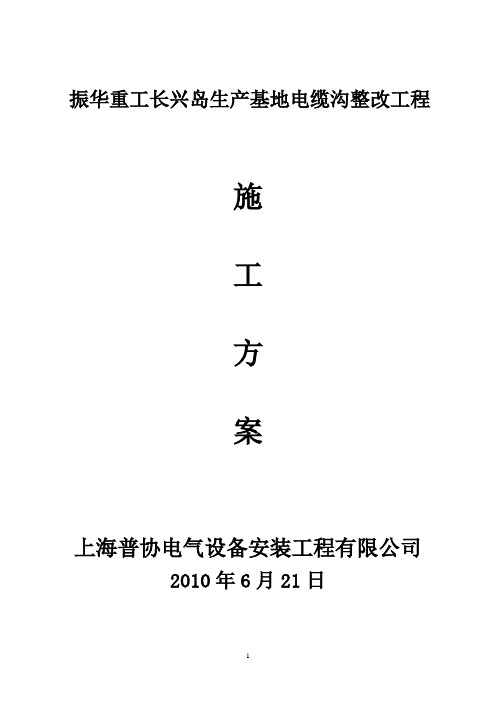 振华重工长兴岛生产基地电缆沟整改工程(施工方案)