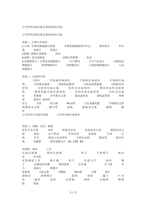 小学科学实验仪器分类清单