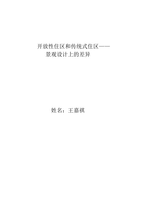 开放住区和传统住区--景观差异