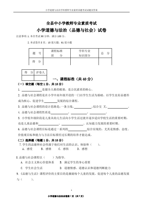 小学道德与法治学科教师专业素质真题考试试题及答案