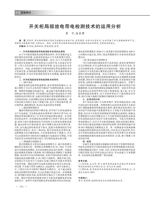 开关柜局部放电带电检测技术的运用分析