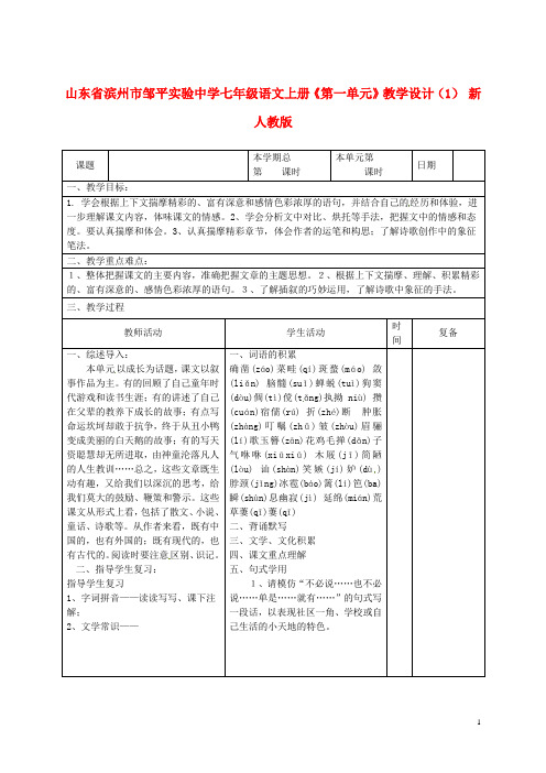 山东省滨州市邹平实验中学七年级语文上册《第一单元》