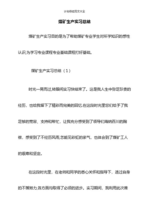 煤矿生产实习总结