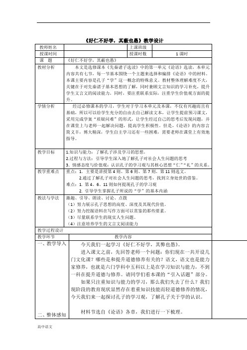 高中语文人教版选修《先秦诸子选读》教案：第一单元七 好仁不好学其蔽也愚 教案2 Word版含解析