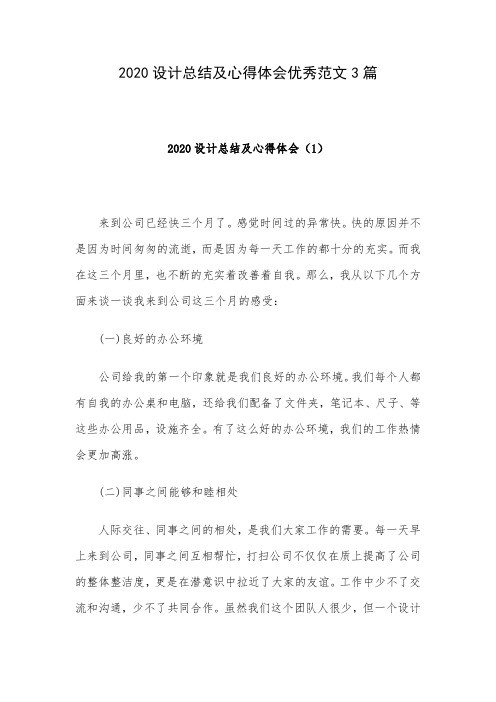 2020设计总结及心得体会优秀范文3篇