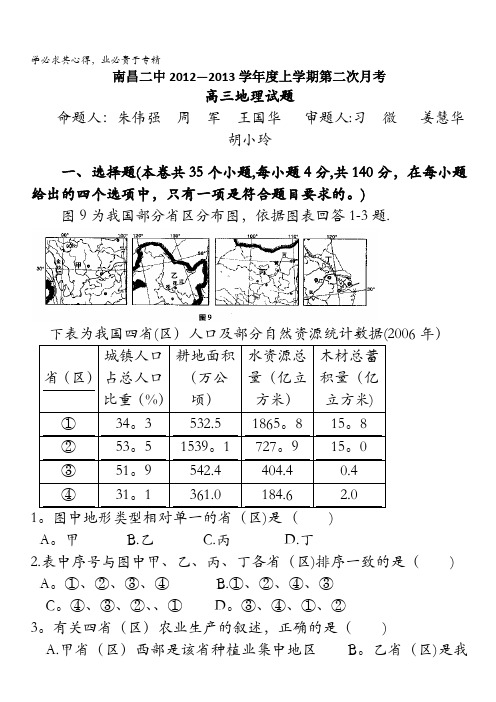 江西省南昌二中2013届高三上学期第二次月考地理试题