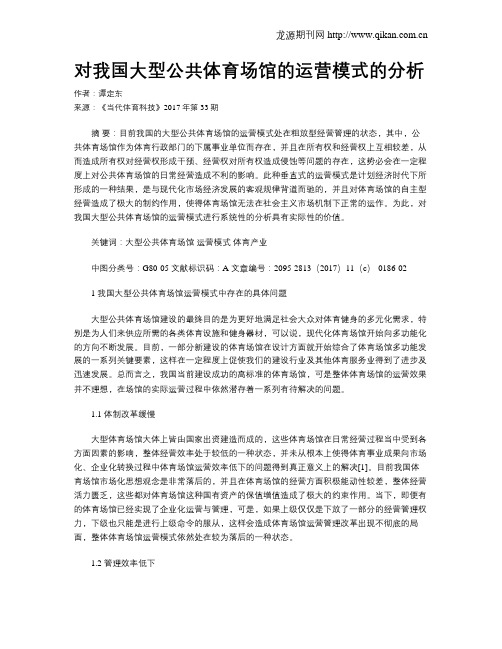 对我国大型公共体育场馆的运营模式的分析