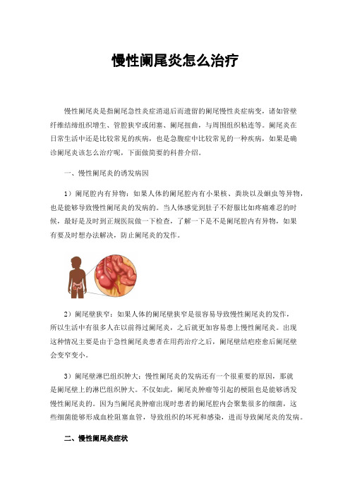 慢性阑尾炎怎么治疗