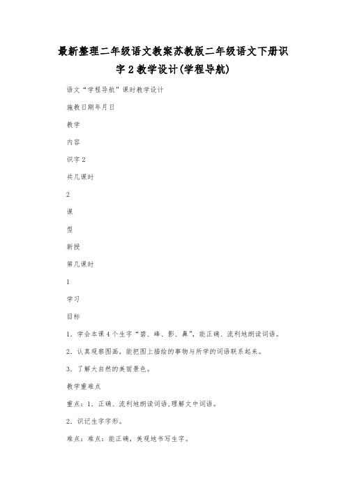 最新整理二年级语文苏教版二年级语文下册识字2教学设计(学程导航).docx