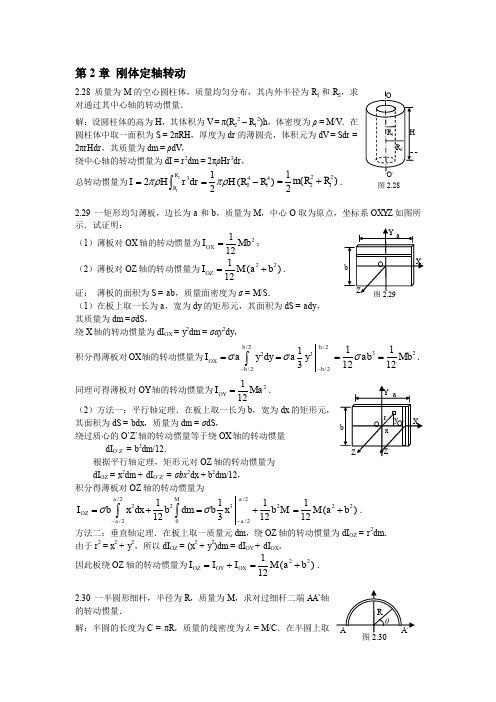 第2章刚体定轴转动