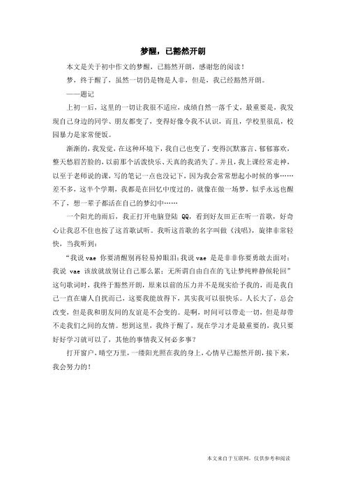 梦醒,已豁然开朗_初中作文