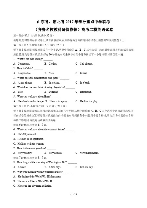 【山东省、湖北省】2017年部分重点中学联考(齐鲁名校教科研协作体)高考二模英语试卷及答案解析