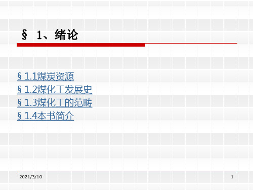 煤化工工艺学课件ppt