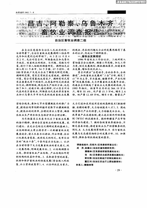 昌吉、阿勒泰、乌鲁木齐畜牧业调查报告