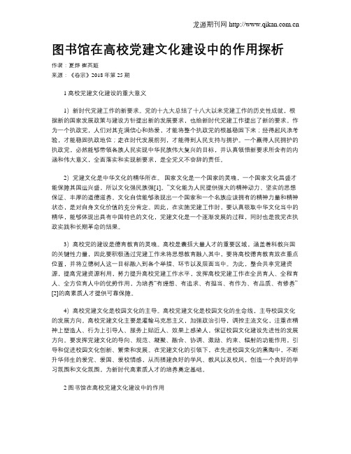 图书馆在高校党建文化建设中的作用探析