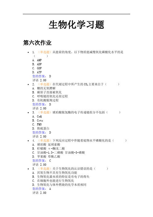 生物化学习题第6~10次作业