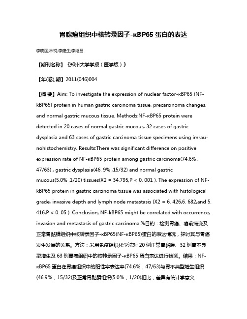 胃腺癌组织中核转录因子-κBP65蛋白的表达