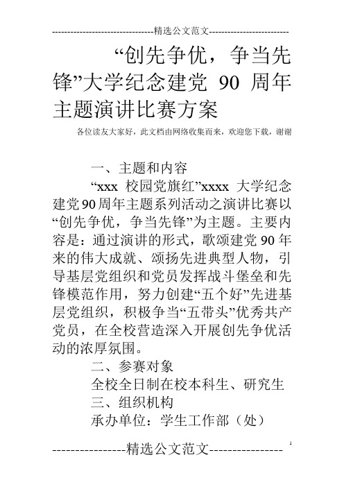 “创先争优,争当先锋”大学纪念建党90周年主题演讲比赛方案