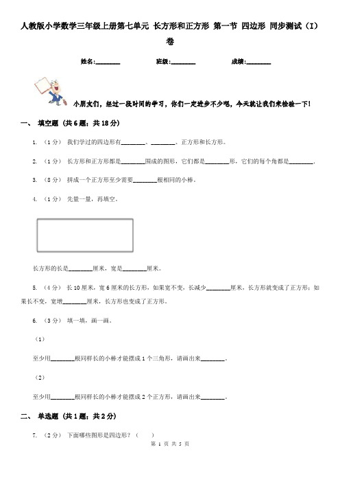 人教版小学数学三年级上册第七单元 长方形和正方形 第一节 四边形 同步测试(I)卷