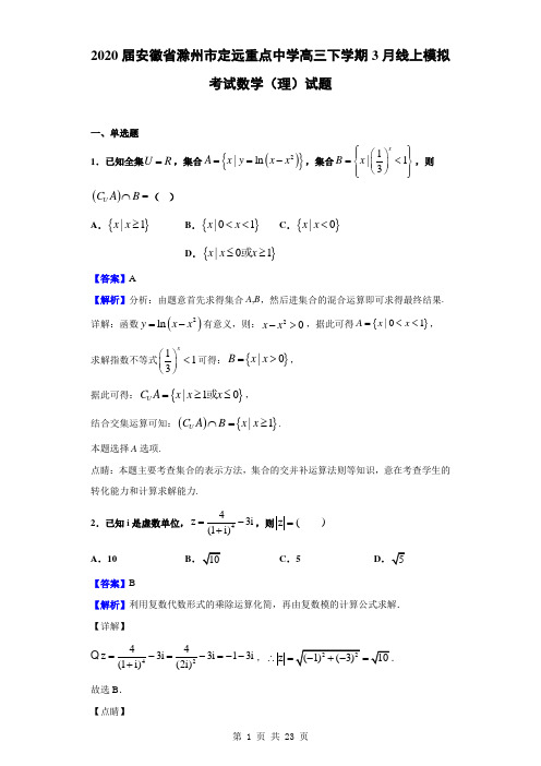 2020届安徽省滁州市定远重点中学高三下学期3月线上模拟考试数学(理)试题(解析版)