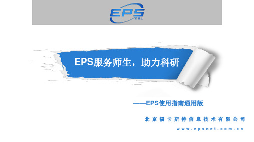 EPS数据平台操作指南通用版