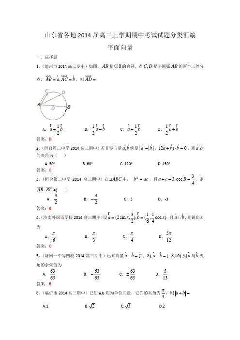 山东省各地2014届高三上学期期中考试试题分类汇编6：平面向量 Word版含答案