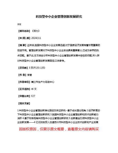 科技型中小企业管理创新发展研究