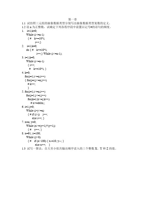 试仿照三元组的抽象数据类型分别写出抽象数据类型复数...