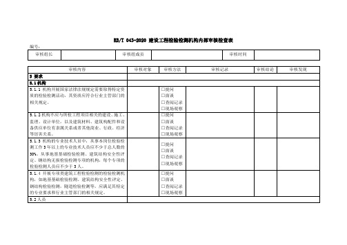 RBT043建设工程检验检测机构内审检查表