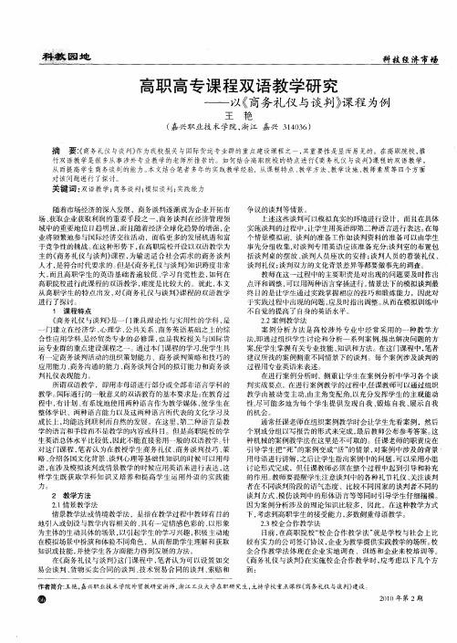 高职高专课程双语教学研究——以《商务礼仪与谈判》课程为例