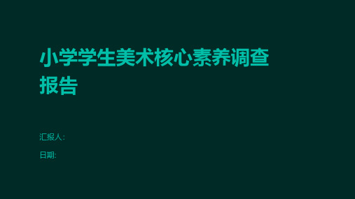 小学学生美术核心素养调查报告