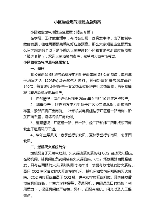 小区物业燃气泄漏应急预案（精选8篇）