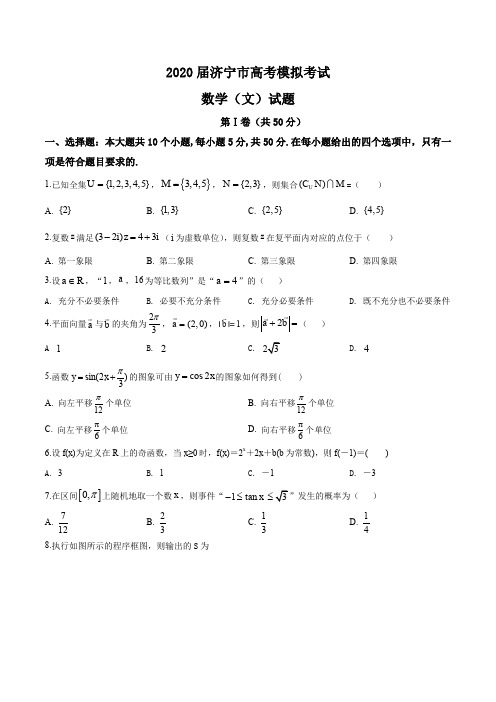 2020届山东省济宁市高三模拟考试数学文试卷(原卷版)