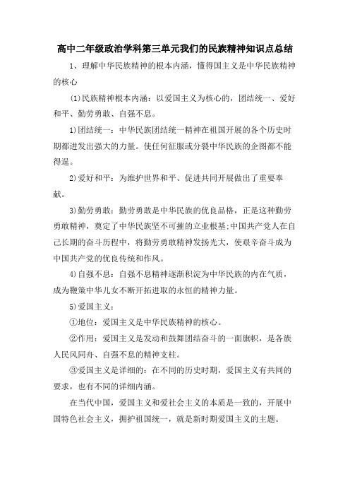 高中二年级政治学科第三单元我们的民族精神知识点总结