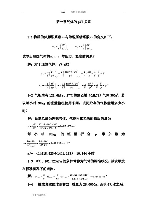 天津大学第五版-刘俊吉-物理化学课后习题答案解析(全)