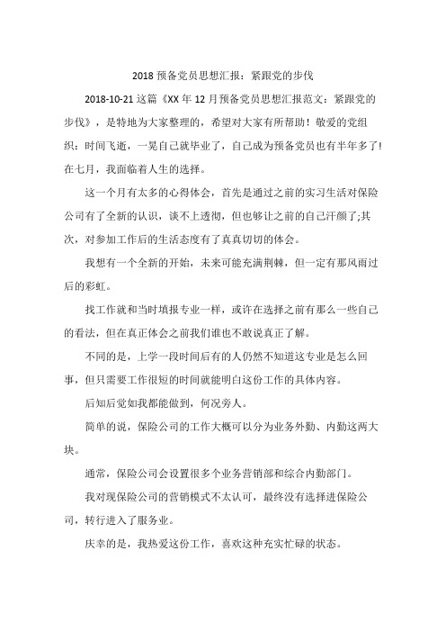 2018预备党员思想汇报:紧跟党的步伐