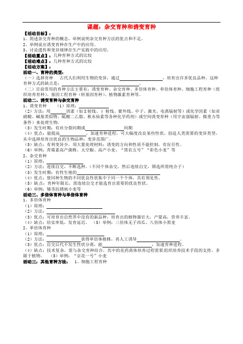 江苏省射阳县第二中学高三生物一轮复习 杂交育种和诱