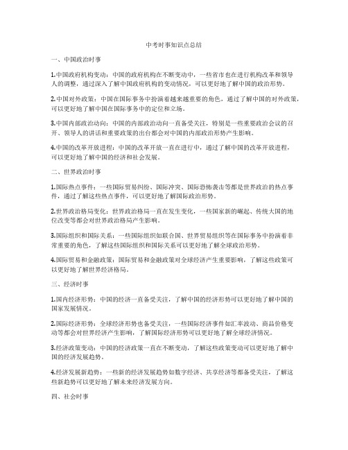 中考时事知识点总结