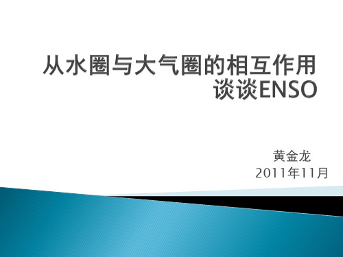 圈的相互作用谈谈ENSO事件的产生与影响