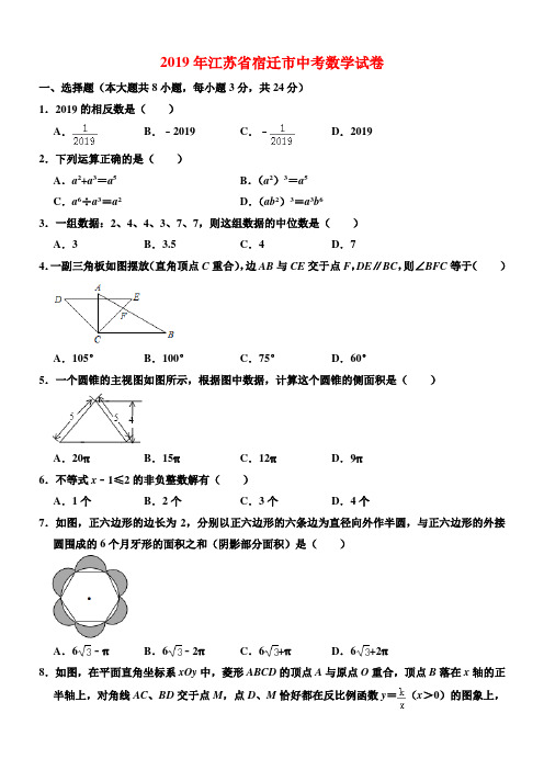 2019年江苏省宿迁市中考数学试卷与答案