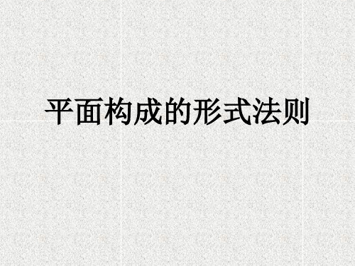 平面构成的形式法则—重复、近似、渐变、发射、特异、对比、密集构成课件